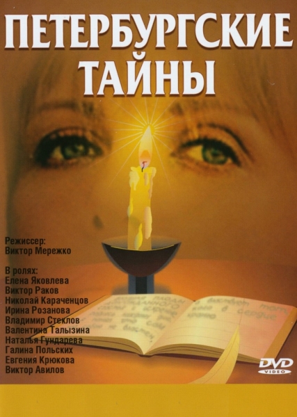 Петербургские тайны (сериал 1994 – 1995)