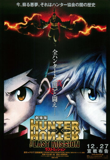 Gekijouban Hunter x Hunter: The Last Mission