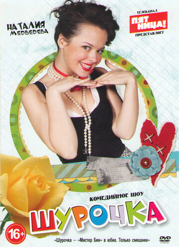 Шурочка (сериал)