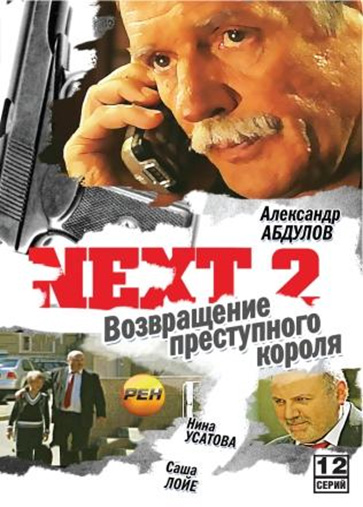 Next 2 (сериал)