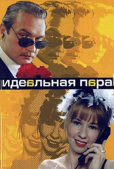 Идеальная пара (сериал)