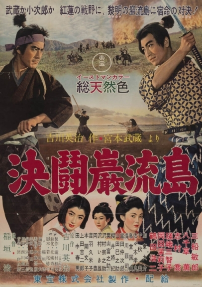 Miyamoto Musashi kanketsuhen: kettô Ganryûjima
