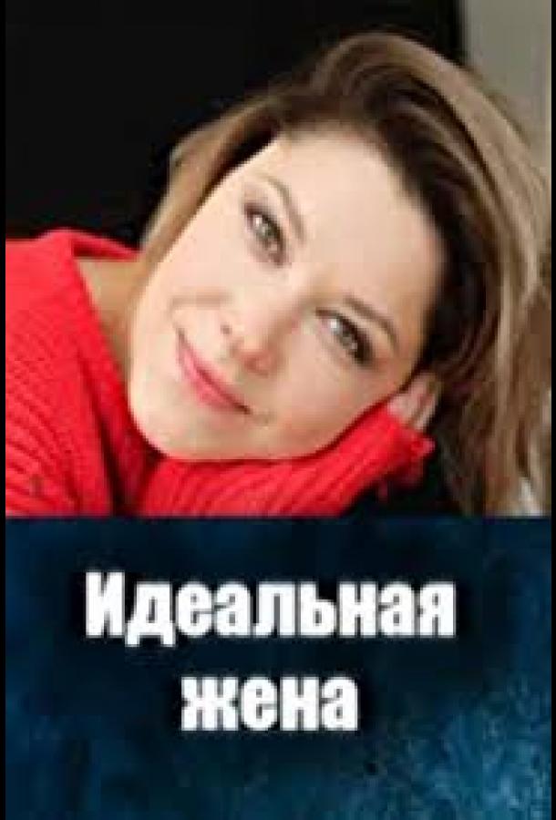 Идеальная жена (сериал)