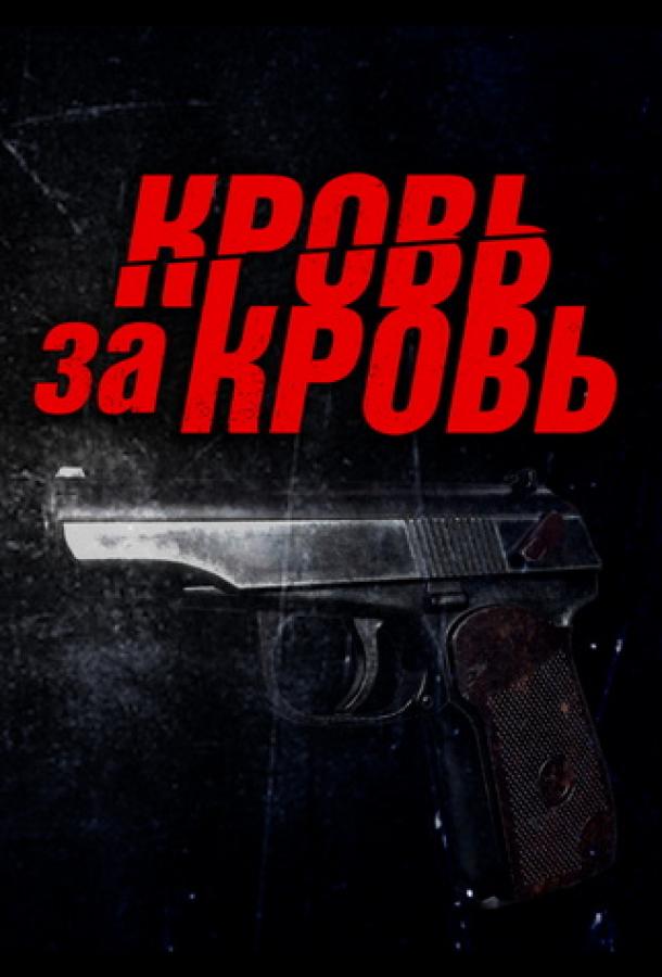Кровь за кровь (сериал)
