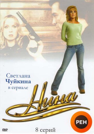 Нина (мини-сериал)