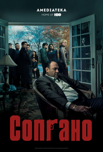 Клан Сопрано (сериал 1999 – 2007)