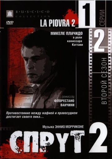 Спрут 2 (мини-сериал 1985 – 1986)
