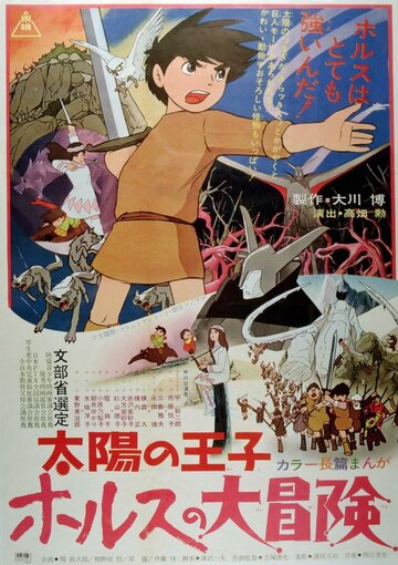 Taiyô no ôji: Horusu no daibôken