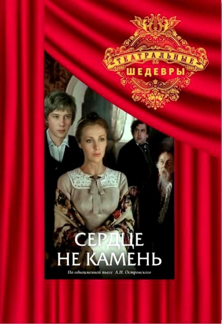 Сердце не камень (сериал)