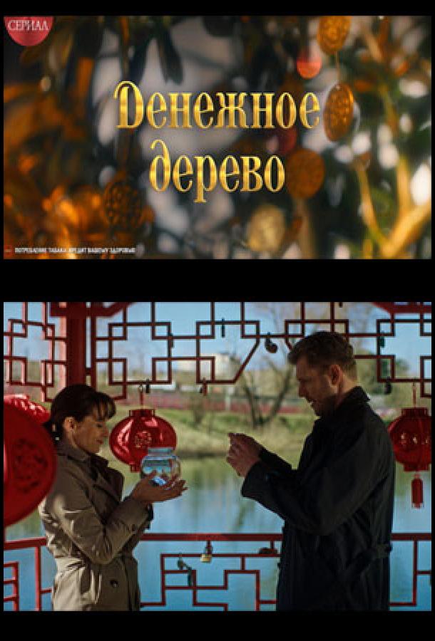 Денежное дерево (сериал)