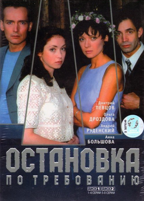 Остановка по требованию (мини-сериал)