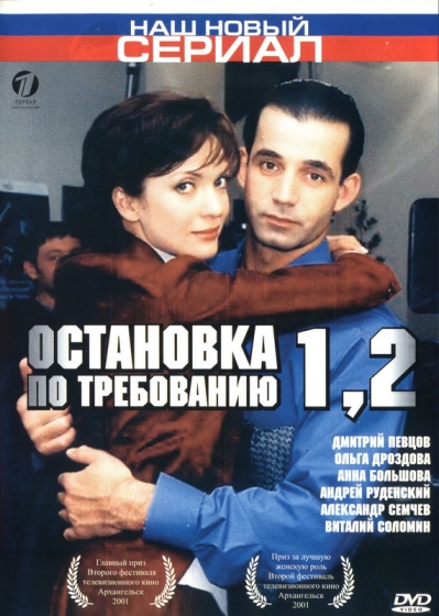 Остановка по требованию 2 (мини-сериал)