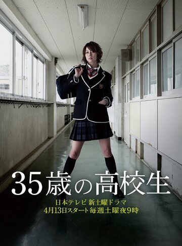 35 sai no kokosei