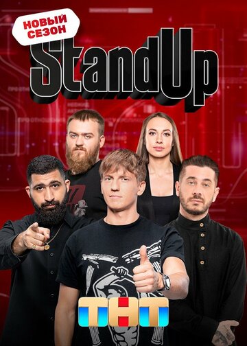 Stand Up (сериал 2013 – ...)