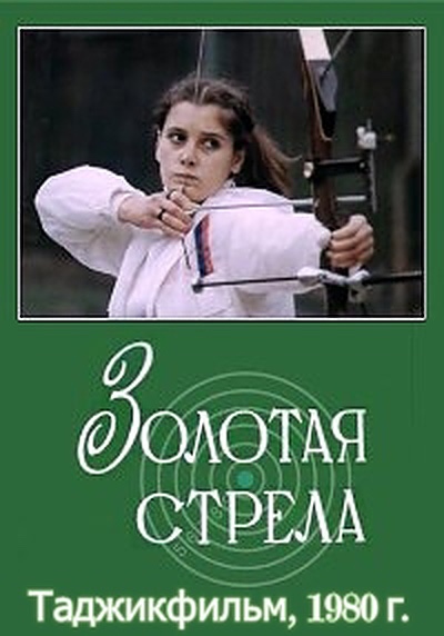 Золотая стрела