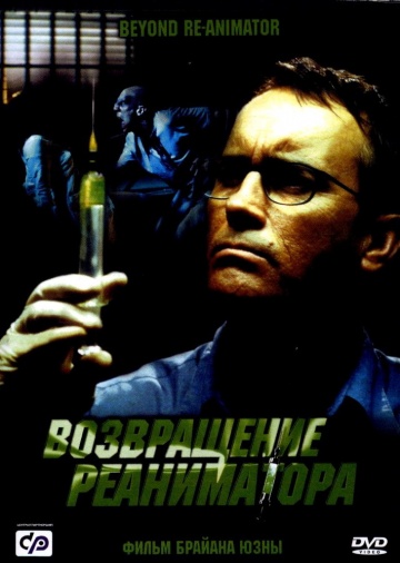 Beyond Re-Animator