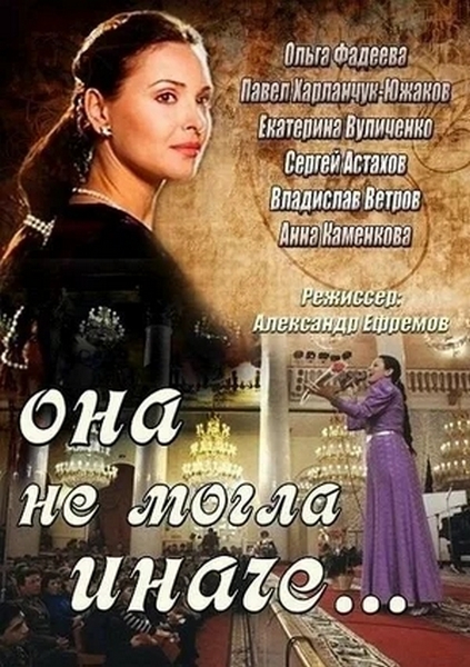 Она не могла иначе (сериал)