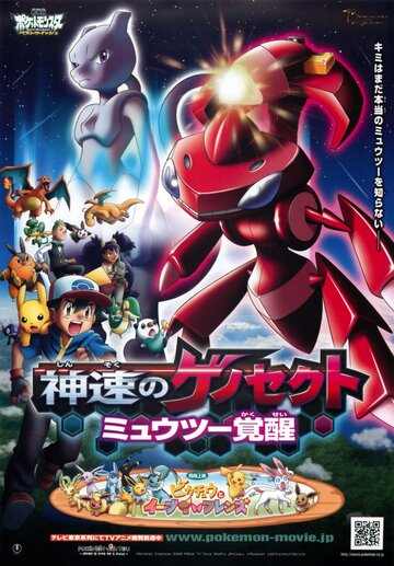 Gekijouban Pokketto monsutâ Besuto uisshu: Shinsoku no Genosekuto Myûtsû kakusei