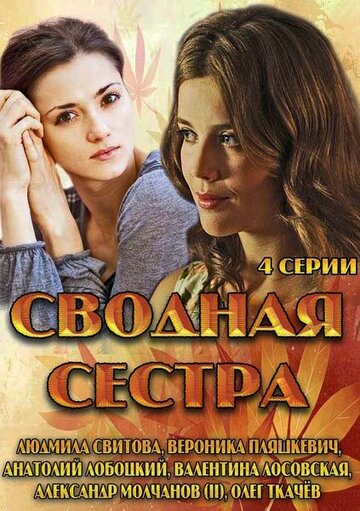 Сводная сестра (мини-сериал)