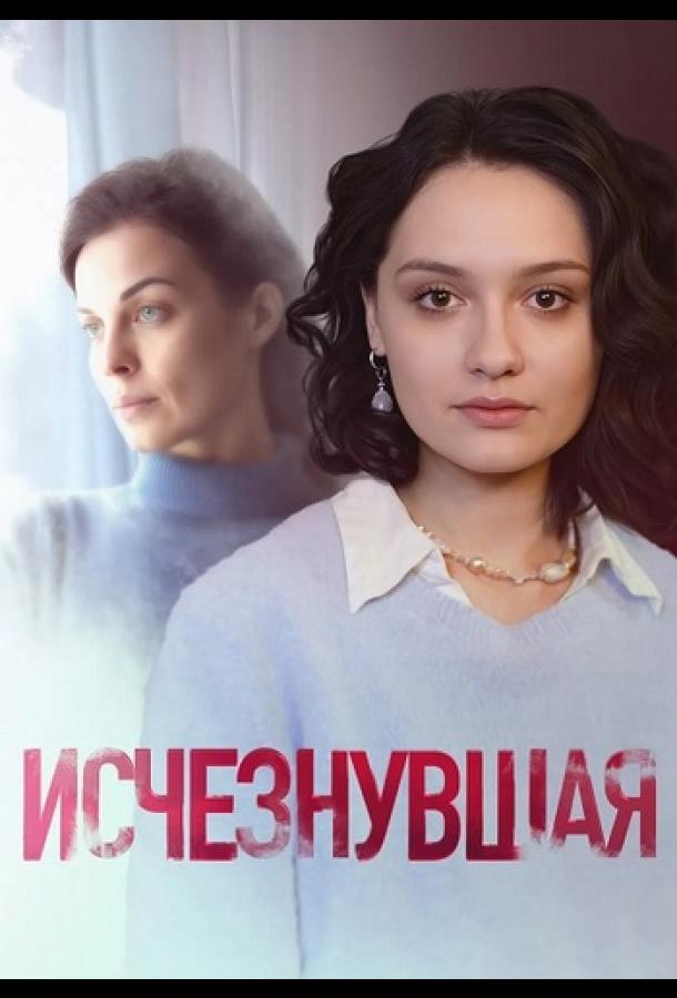 Исчезнувшая (сериал)