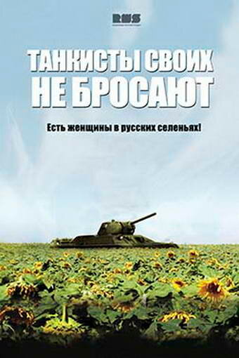 Танкисты своих не бросают (мини-сериал)