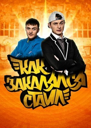 Как закалялся стайл (сериал 2013 – ...)