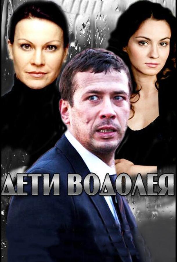 Дети Водолея (сериал)