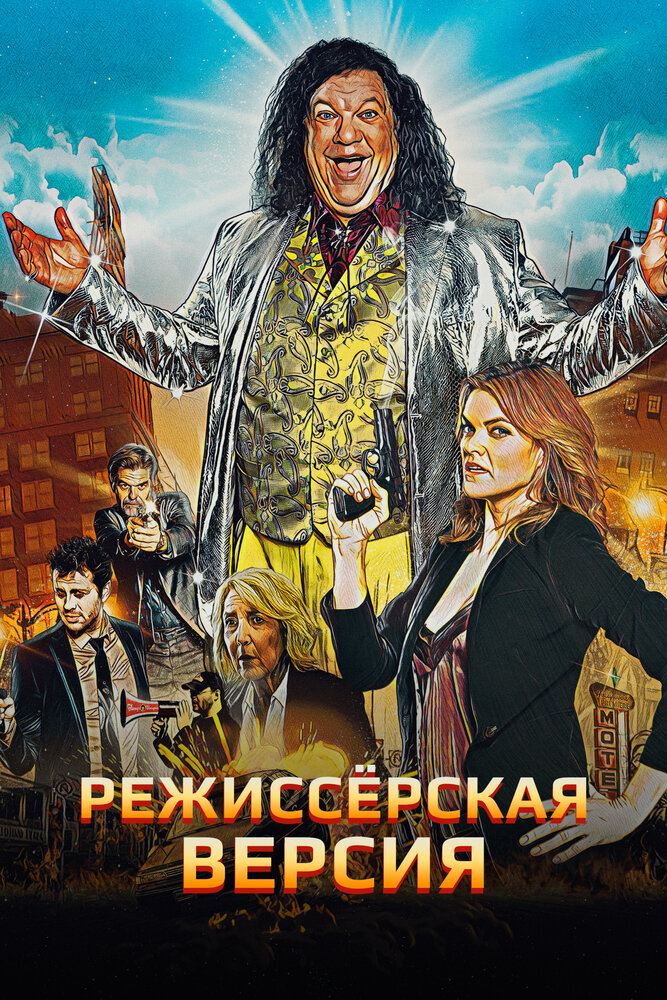 Director's Cut