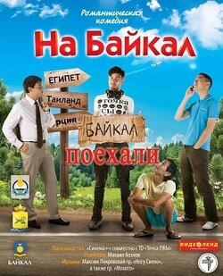 На Байкал. Поехали (сериал)