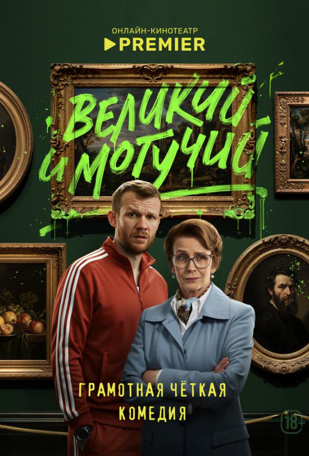 Великий и могучий (сериал)
