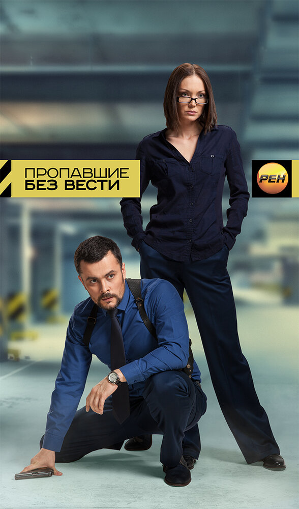 Пропавшие без вести (сериал)