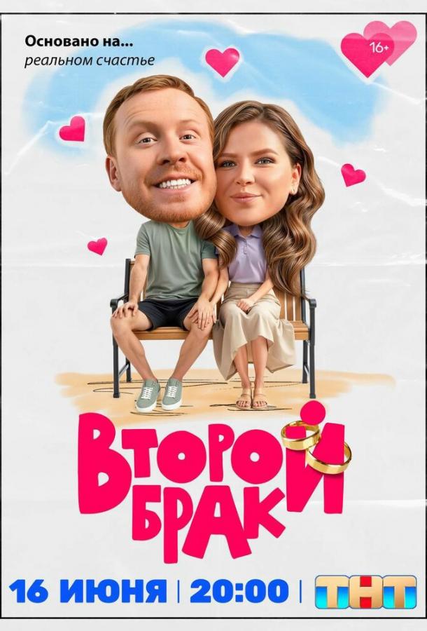 Второй брак (сериал)