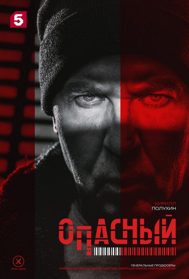 Опасный (сериал)