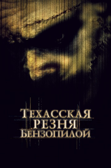 The Texas Chainsaw Massacre