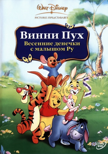 Winnie the Pooh: Springtime with Roo