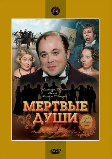 Мертвые души (мини-сериал)