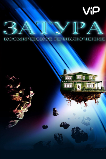 Zathura: A Space Adventure