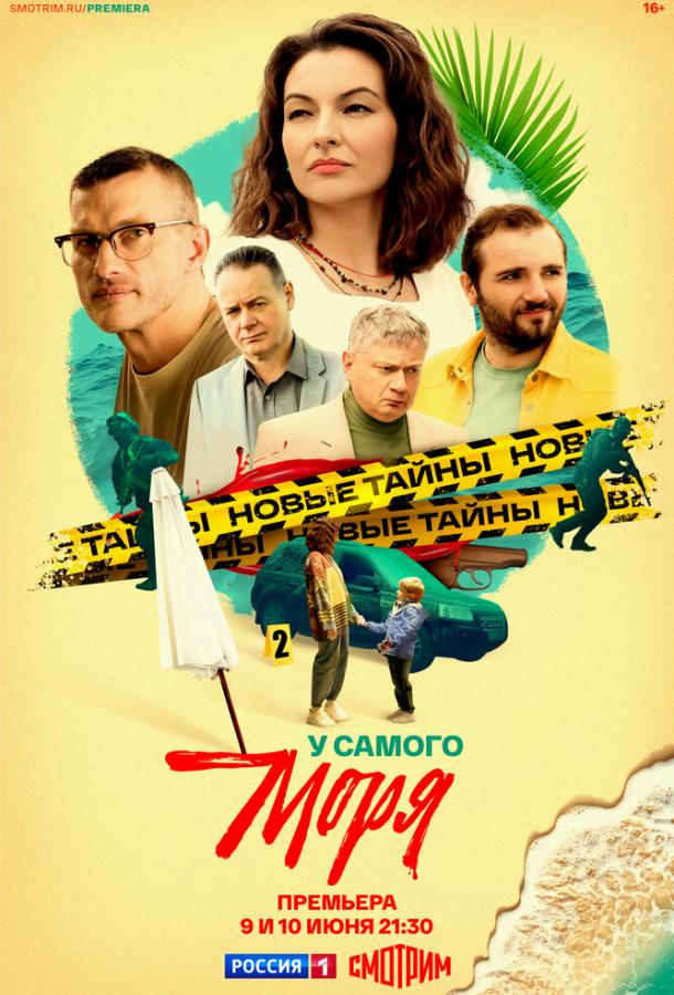 У самого моря (сериал)