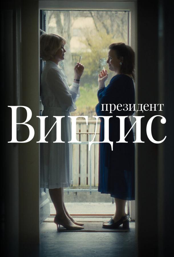 Президент Вигдис (сериал)
