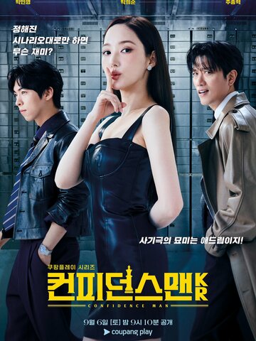 The Confidence Man KR