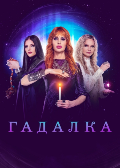 Гадалка (сериал 2012 – ...)