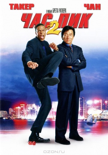 Rush Hour 2