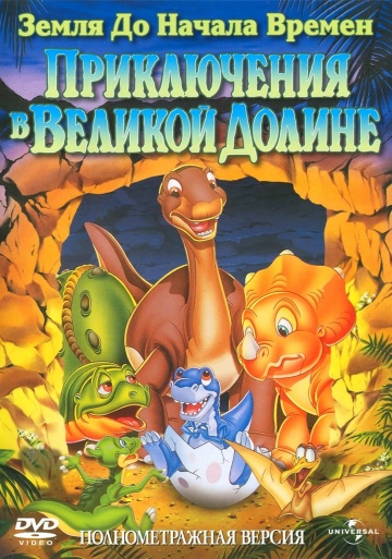 The Land Before Time II: The Great Valley Adventure