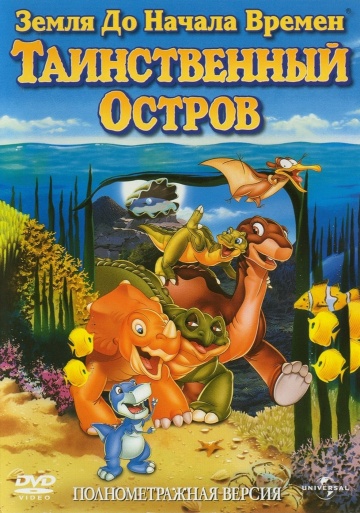 The Land Before Time V: The Mysterious Island