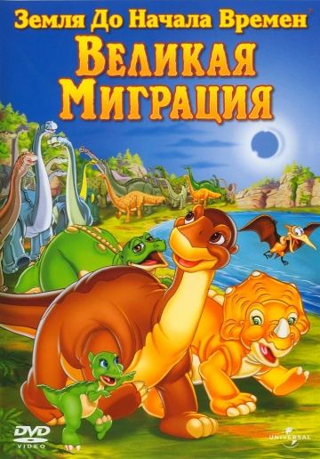 The Land Before Time X: The Great Longneck Migration