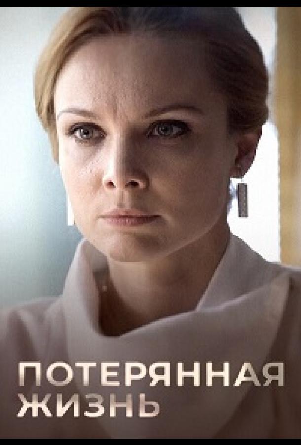 Потерянная жизнь (сериал)