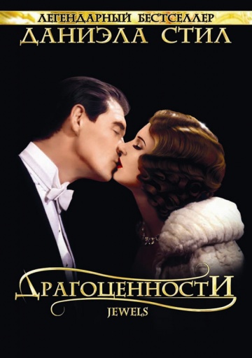 Драгоценности (мини-сериал)