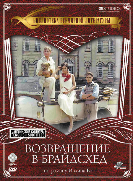 Возвращение в Брайдсхед (сериал)