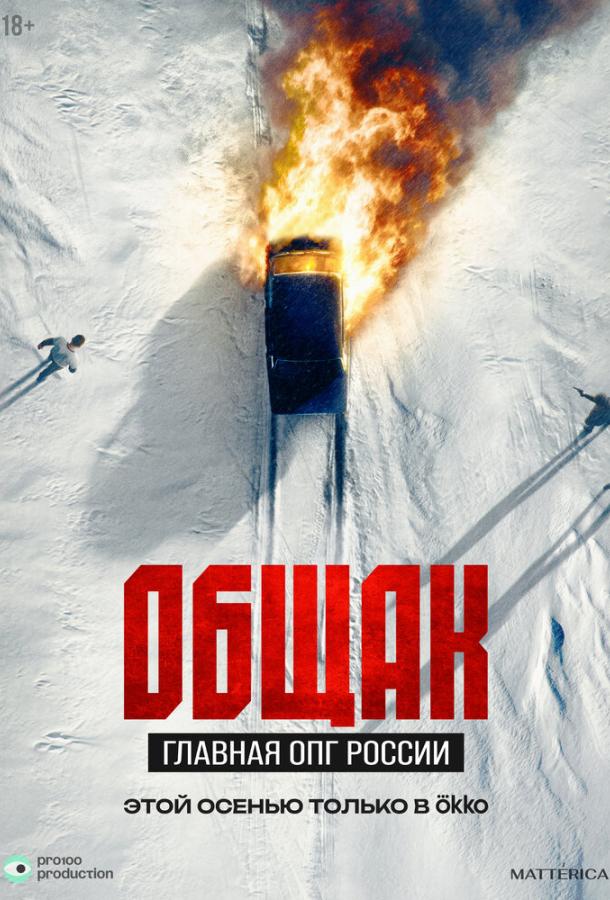 Общак. Главная ОПГ России (сериал)