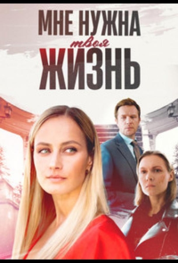 Мне нужна твоя жизнь (сериал)